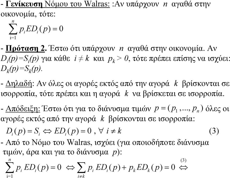 - Δηλαδή: Αν όλες οι αγορές εκτός από την αγορά k βρίσκονται σε ισορροπία, τότε πρέπει και η αγορά k να βρίσκεται σε ισορροπία.