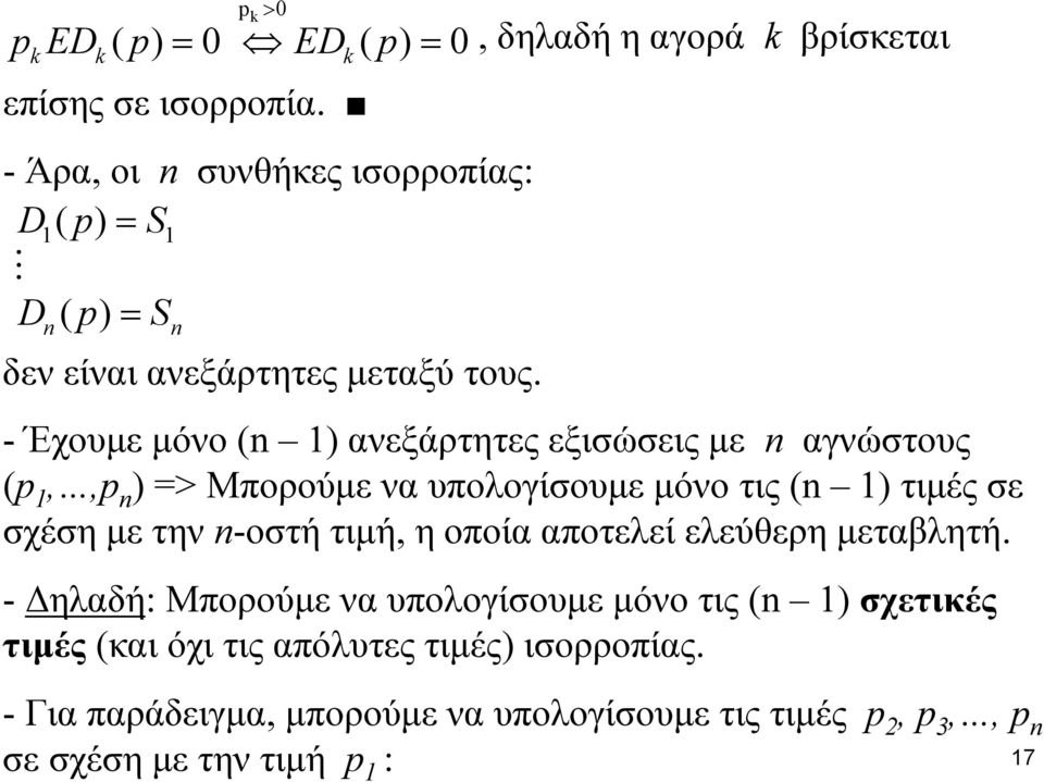 - Έχουμε μόνο (n 1) ανεξάρτητες εξισώσεις με n αγνώστους (p 1,,p n ) => Μπορούμε να υπολογίσουμε μόνο τις (n 1) τιμές σε σχέση με την n-οστή