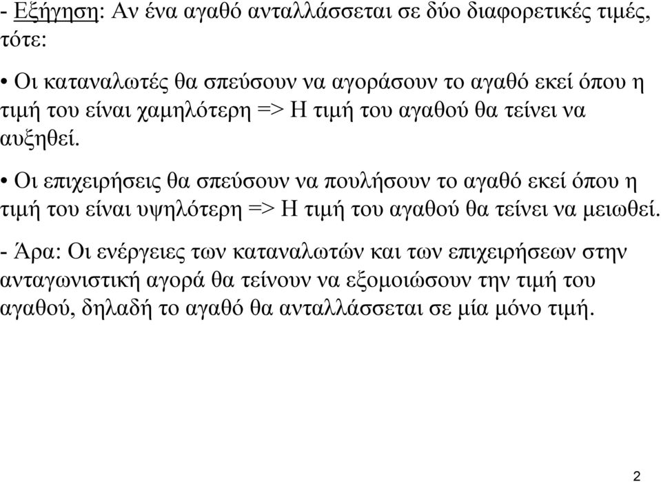 Οι επιχειρήσεις θα σπεύσουν να πουλήσουν το αγαθό εκεί όπου η τιμή του είναι υψηλότερη => Η τιμή του αγαθού θα τείνει να