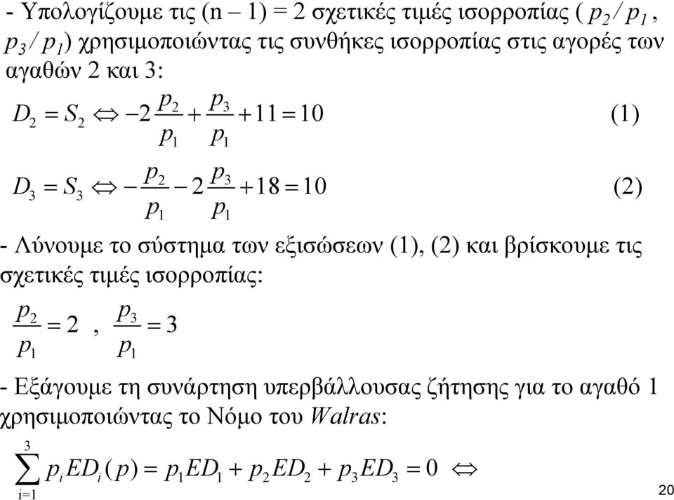 σύστημα των εξισώσεων (1), (2) και βρίσκουμε τις σχετικές τιμές ισορροπίας: p2 p3 = 2, = 3 p p 1 1 - Εξάγουμε τη συνάρτηση