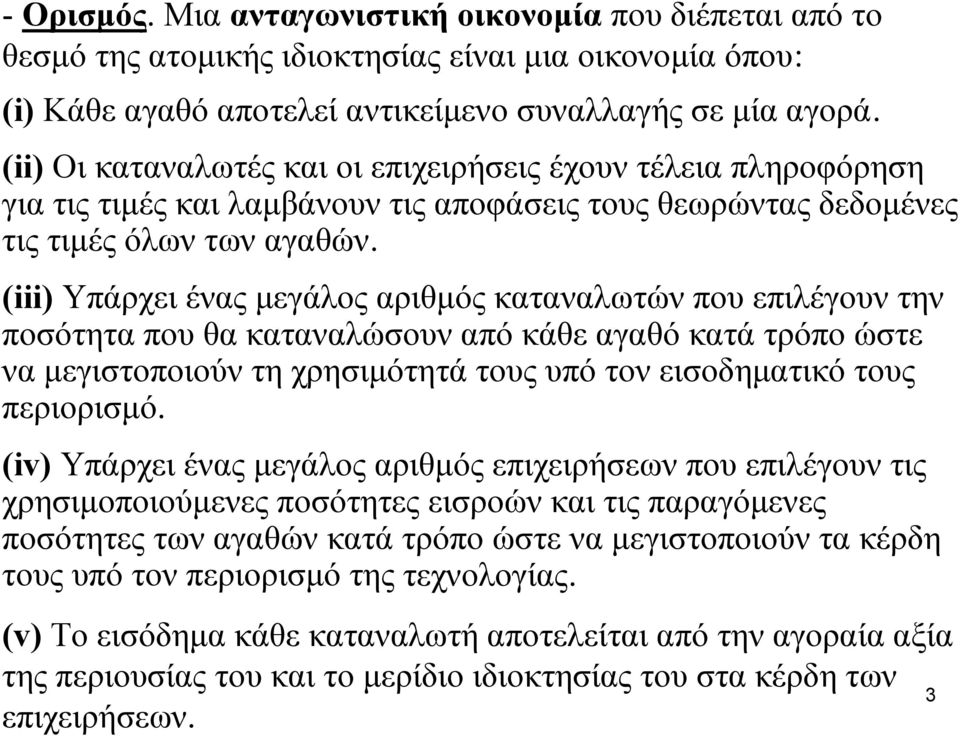 (iii) Υπάρχει ένας μεγάλος αριθμός καταναλωτών που επιλέγουν την ποσότητα που θα καταναλώσουν από κάθε αγαθό κατά τρόπο ώστε να μεγιστοποιούν τη χρησιμότητά τους υπό τον εισοδηματικό τους περιορισμό.