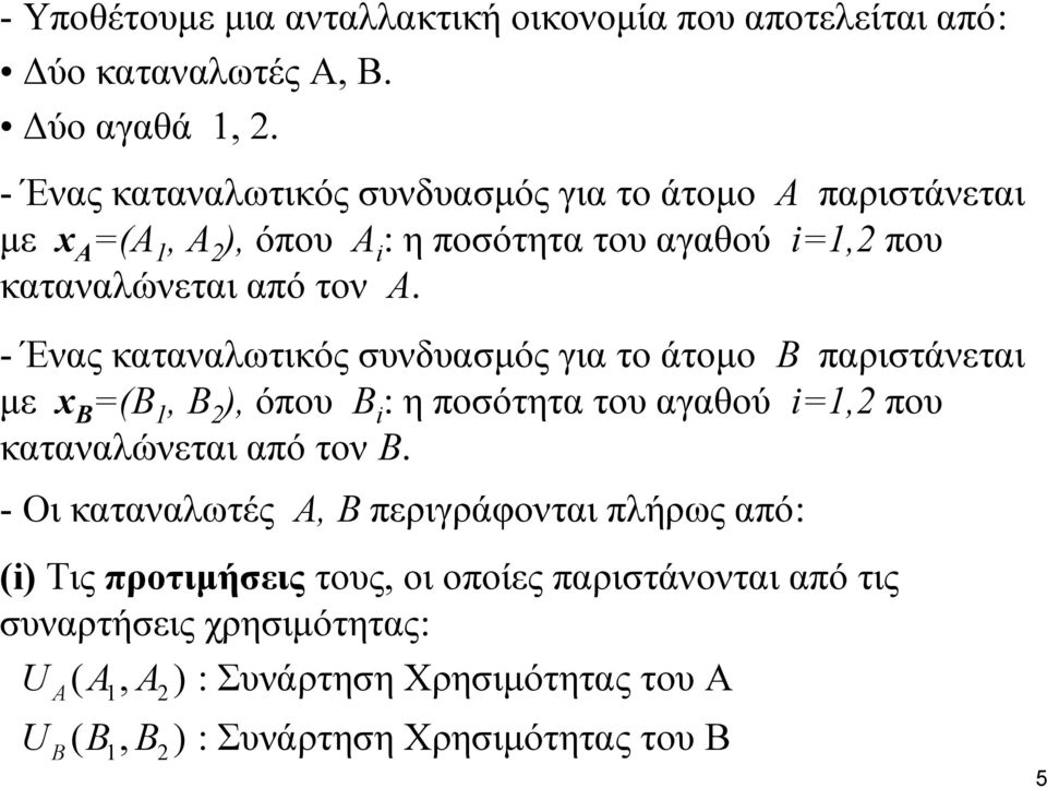 - Ένας καταναλωτικός συνδυασμός για το άτομο Β παριστάνεται με x Β =(Β 1, Β 2 ), όπου Β i : η ποσότητα του αγαθού i=1,2 που καταναλώνεται από τον Β.