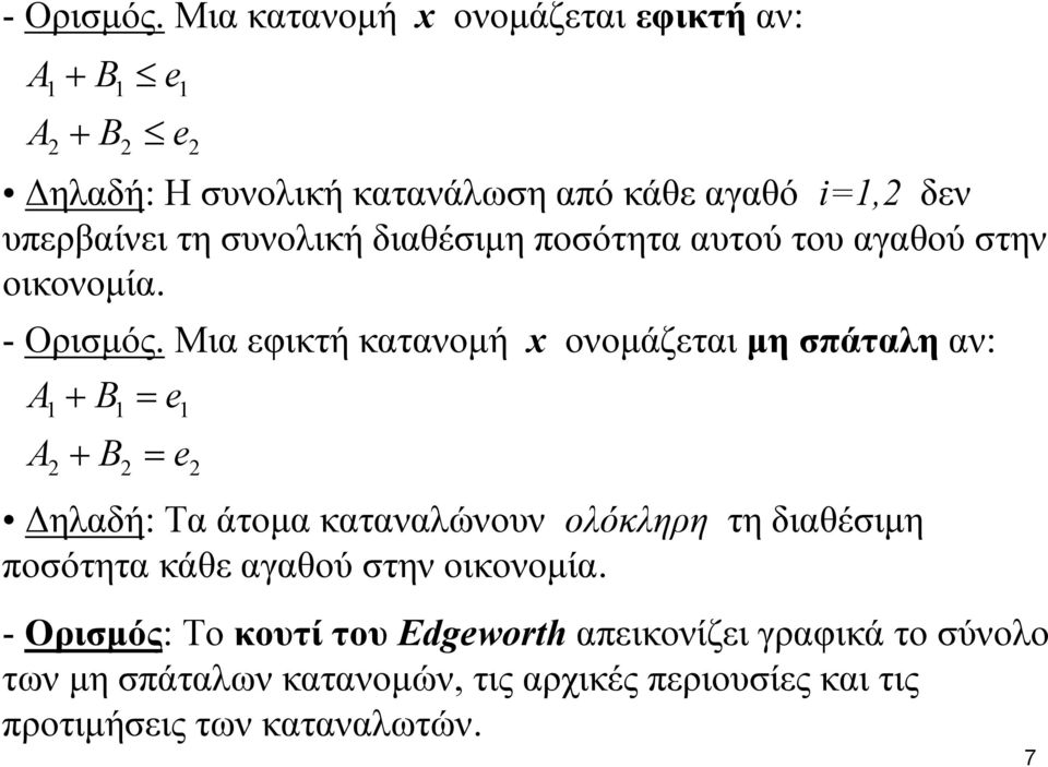 συνολική διαθέσιμη ποσότητα αυτού του αγαθού στην οικονομία.