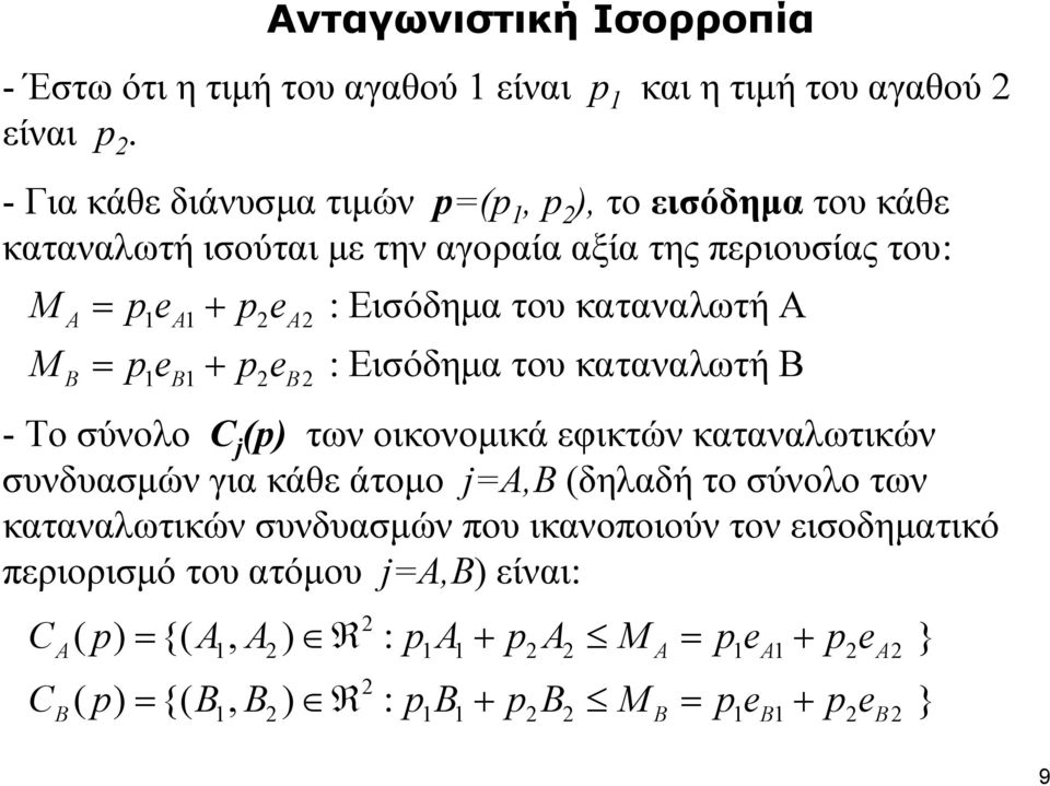 καταναλωτή Α M = pe + p e : Εισόδημα του καταναλωτή B B 1 B B2 - Το σύνολο C j (p) των οικονομικά εφικτών καταναλωτικών συνδυασμών για κάθε άτομο j=a,b (δηλαδή το