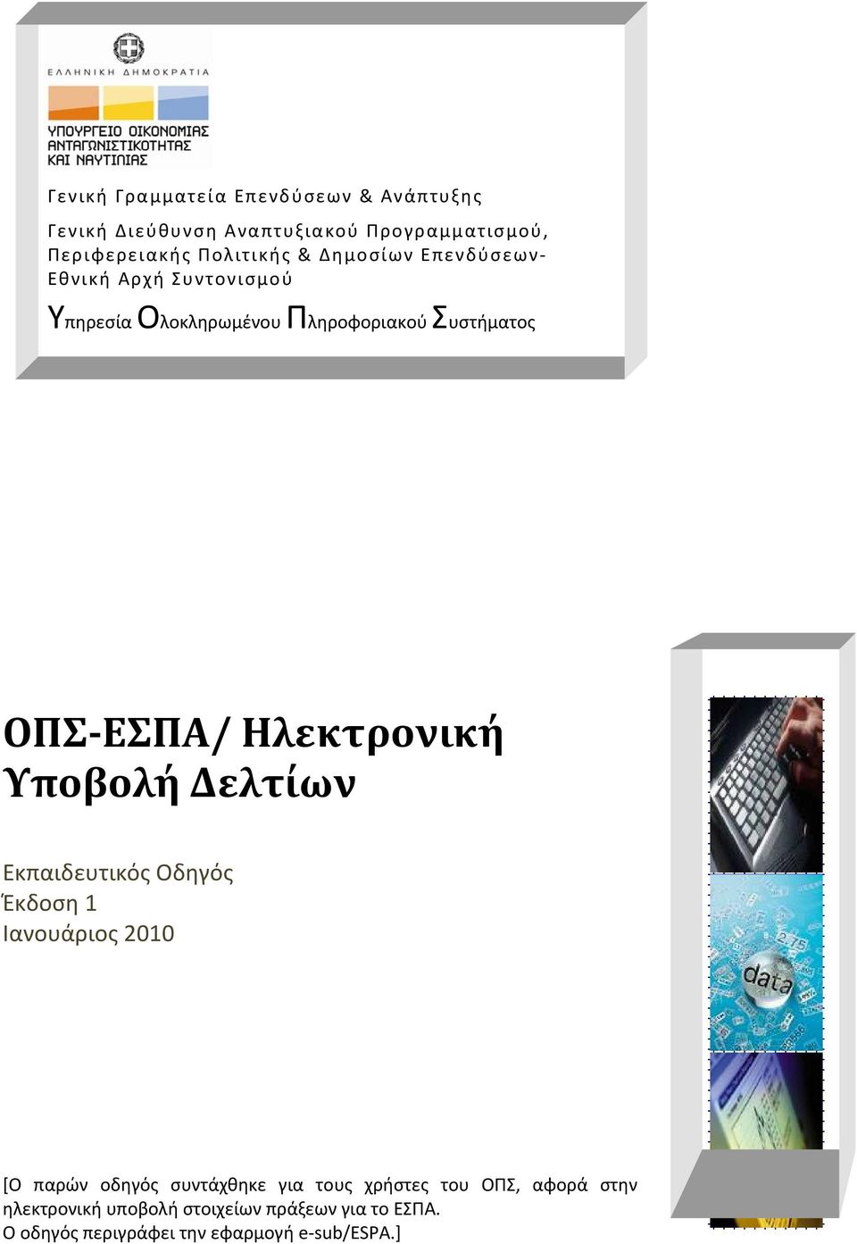 Ηλεκτρονική Υποβολή Δελτίων Εκπαιδευτικός Οδηγός Έκδοση 1 Ιανουάριος 2010 [Ο παρών οδηγός συντάχθηκε για τους