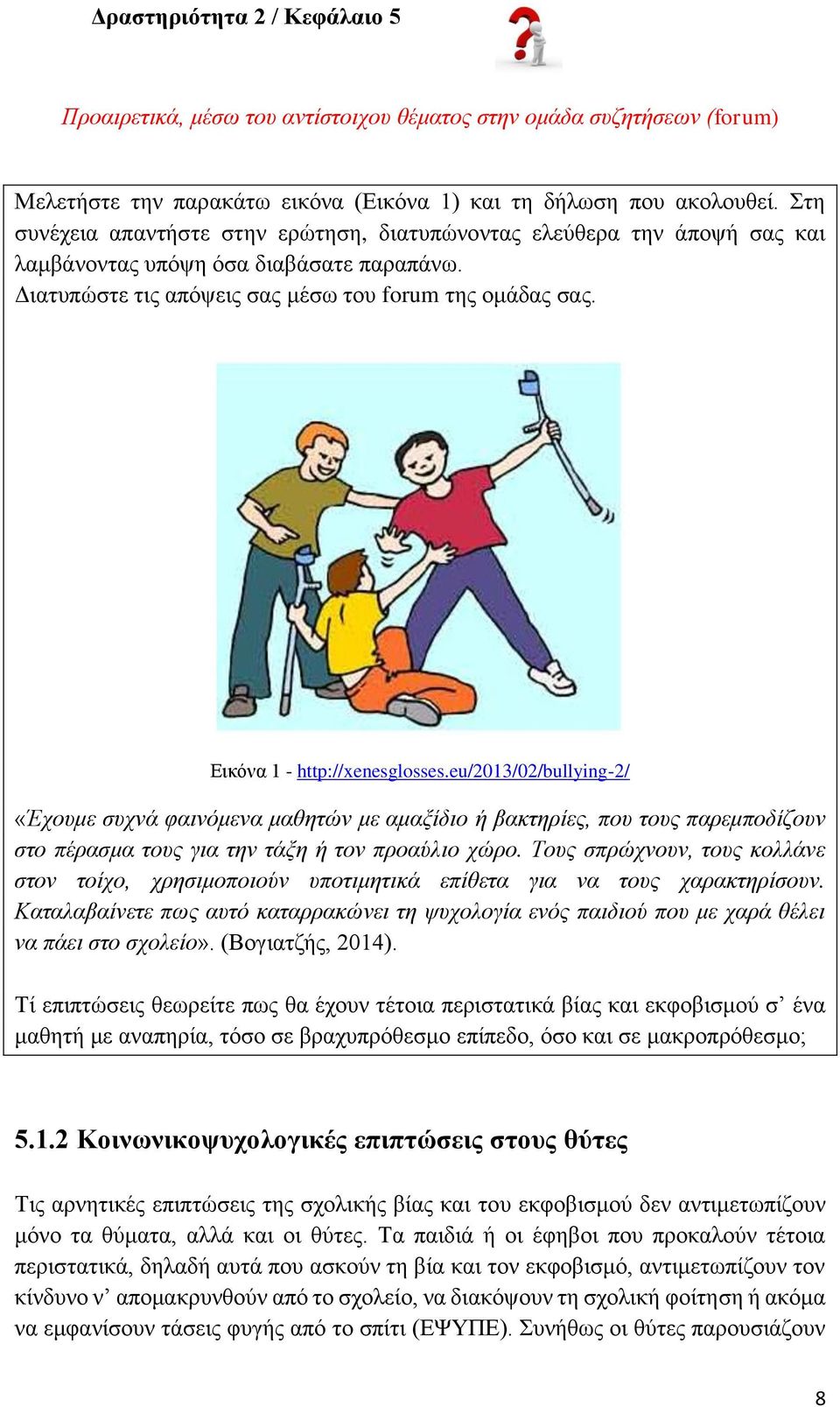 Εικόνα 1 - http://xenesglosses.eu/2013/02/bullying-2/ «Έχουμε συχνά φαινόμενα μαθητών με αμαξίδιο ή βακτηρίες, που τους παρεμποδίζουν στο πέρασμα τους για την τάξη ή τον προαύλιο χώρο.
