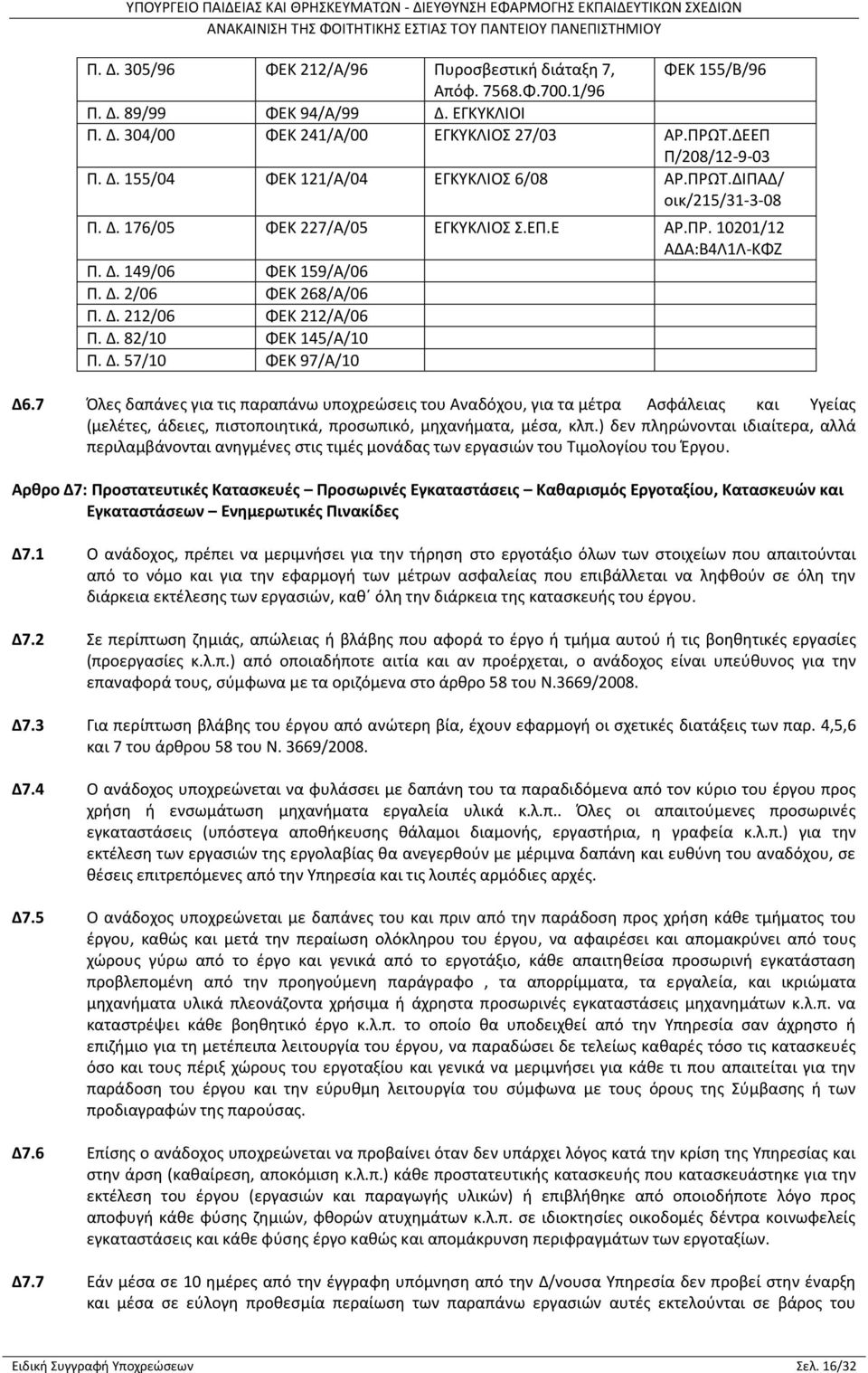 Δ. 57/10 ΦΕΚ 97/Α/10 Δ6.7 Όλες δαπάνες για τις παραπάνω υποχρεώσεις του Αναδόχου, για τα μέτρα Ασφάλειας και Υγείας (μελέτες, άδειες, πιστοποιητικά, προσωπικό, μηχανήματα, μέσα, κλπ.