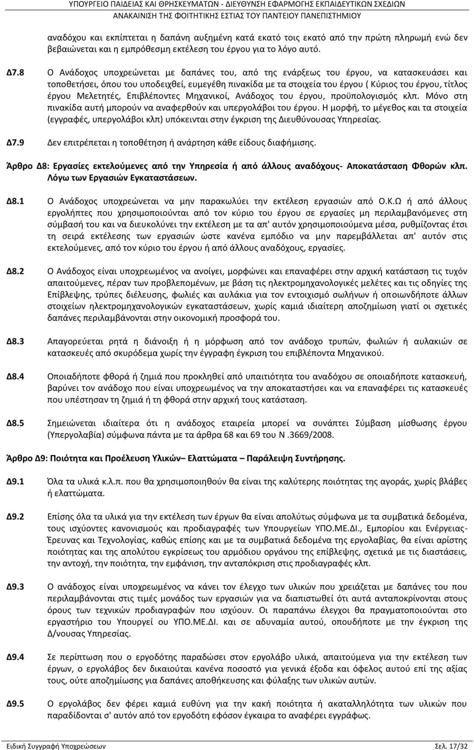 Μελετητές, Επιβλέποντες Μηχανικοί, Ανάδοχος του έργου, προϋπολογισμός κλπ. Μόνο στη πινακίδα αυτή μπορούν να αναφερθούν και υπεργολάβοι του έργου.