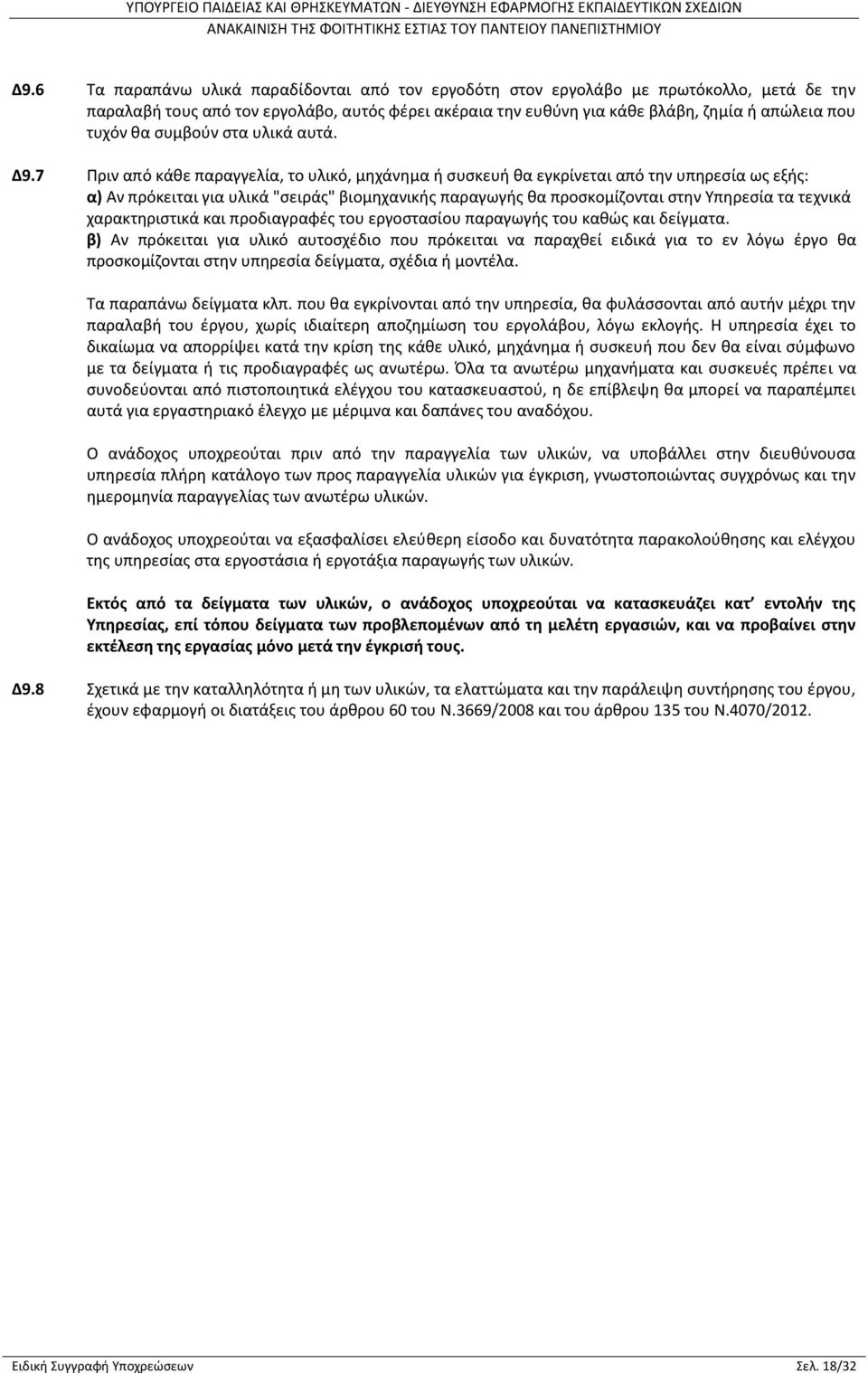 7 Πριν από κάθε παραγγελία, το υλικό, μηχάνημα ή συσκευή θα εγκρίνεται από την υπηρεσία ως εξής: α) Αν πρόκειται για υλικά "σειράς" βιομηχανικής παραγωγής θα προσκομίζονται στην Υπηρεσία τα τεχνικά