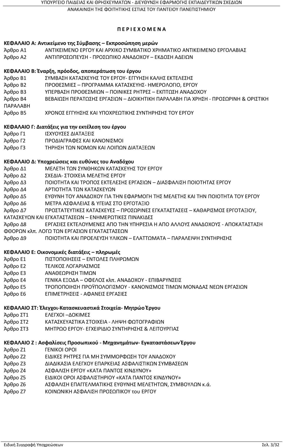 Άρθρο Β3 ΥΠΕΡΒΑΣΗ ΠΡΟΘΕΣΜΙΩΝ ΠΟΙΝΙΚΕΣ ΡΗΤΡΕΣ ΕΚΠΤΩΣΗ ΑΝΑΔΟΧΟΥ Άρθρο Β4 ΒΕΒΑΙΩΣΗ ΠΕΡΑΤΩΣΗΣ ΕΡΓΑΣΙΩΝ ΔΙΟΙΚΗΤΙΚΗ ΠΑΡΑΛΑΒΗ ΓΙΑ ΧΡΗΣΗ - ΠΡΟΣΩΡΙΝΗ & ΟΡΙΣΤΙΚΗ ΠΑΡΑΛΑΒΗ Άρθρο Β5 ΧΡΟΝΟΣ ΕΓΓΥΗΣΗΣ ΚΑΙ