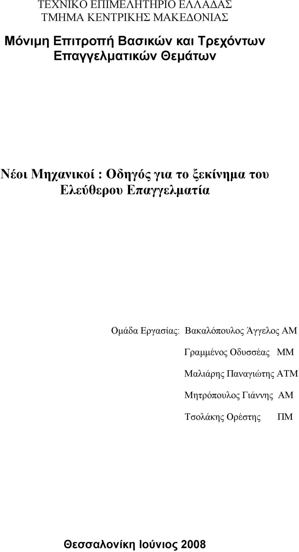 Ελεύθερου Επαγγελµατία Οµάδα Εργασίας: Βακαλόπουλος Άγγελος ΑΜ Γραµµένος Οδυσσέας ΜΜ