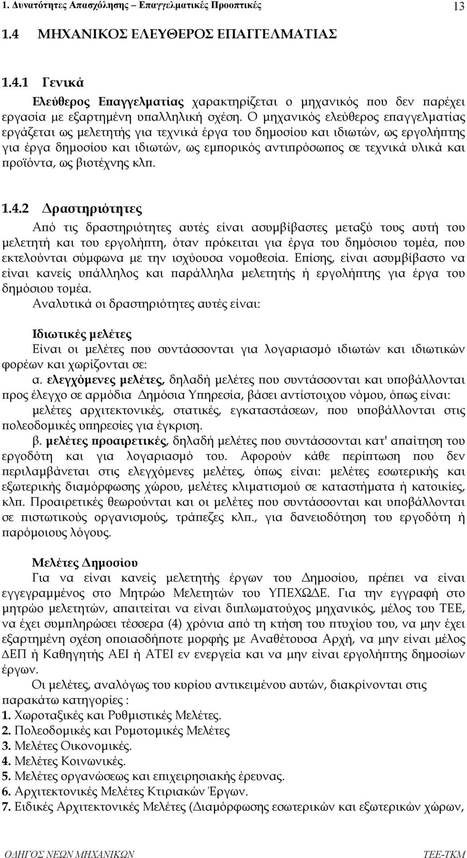 προϊόντα, ως βιοτέχνης κλπ. 1.4.