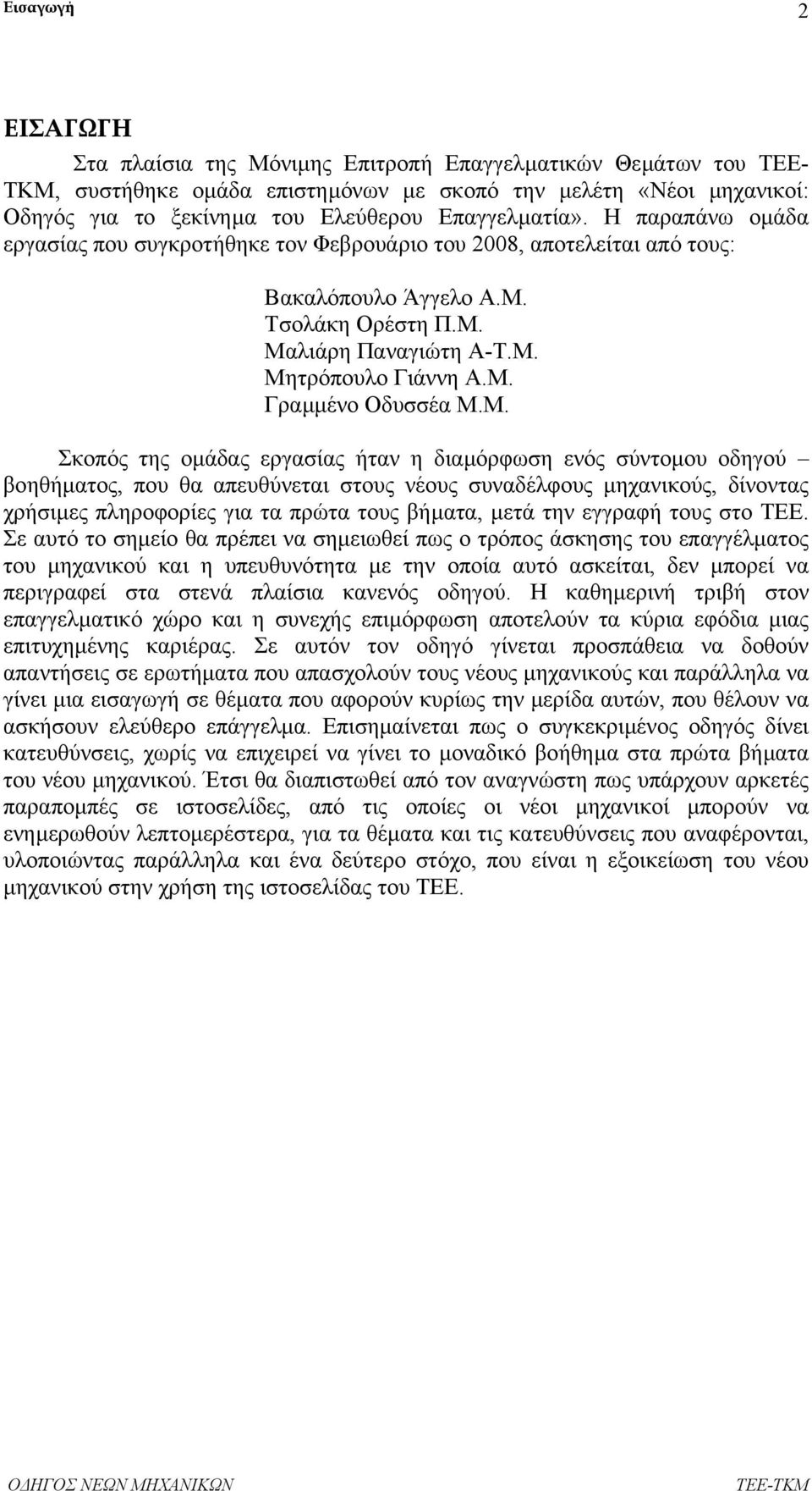 Μ. Σκοπός της οµάδας εργασίας ήταν η διαµόρφωση ενός σύντοµου οδηγού βοηθήµατος, που θα απευθύνεται στους νέους συναδέλφους µηχανικούς, δίνοντας χρήσιµες πληροφορίες για τα πρώτα τους βήµατα, µετά