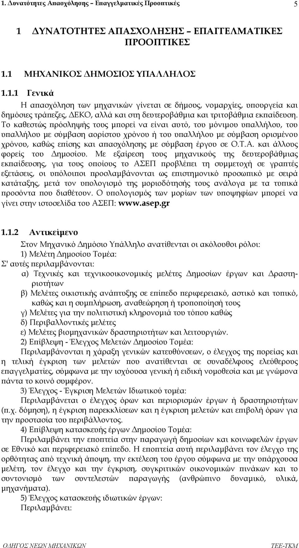 έργου σε Ο.Τ.Α. και άλλους φορείς του ηµοσίου.