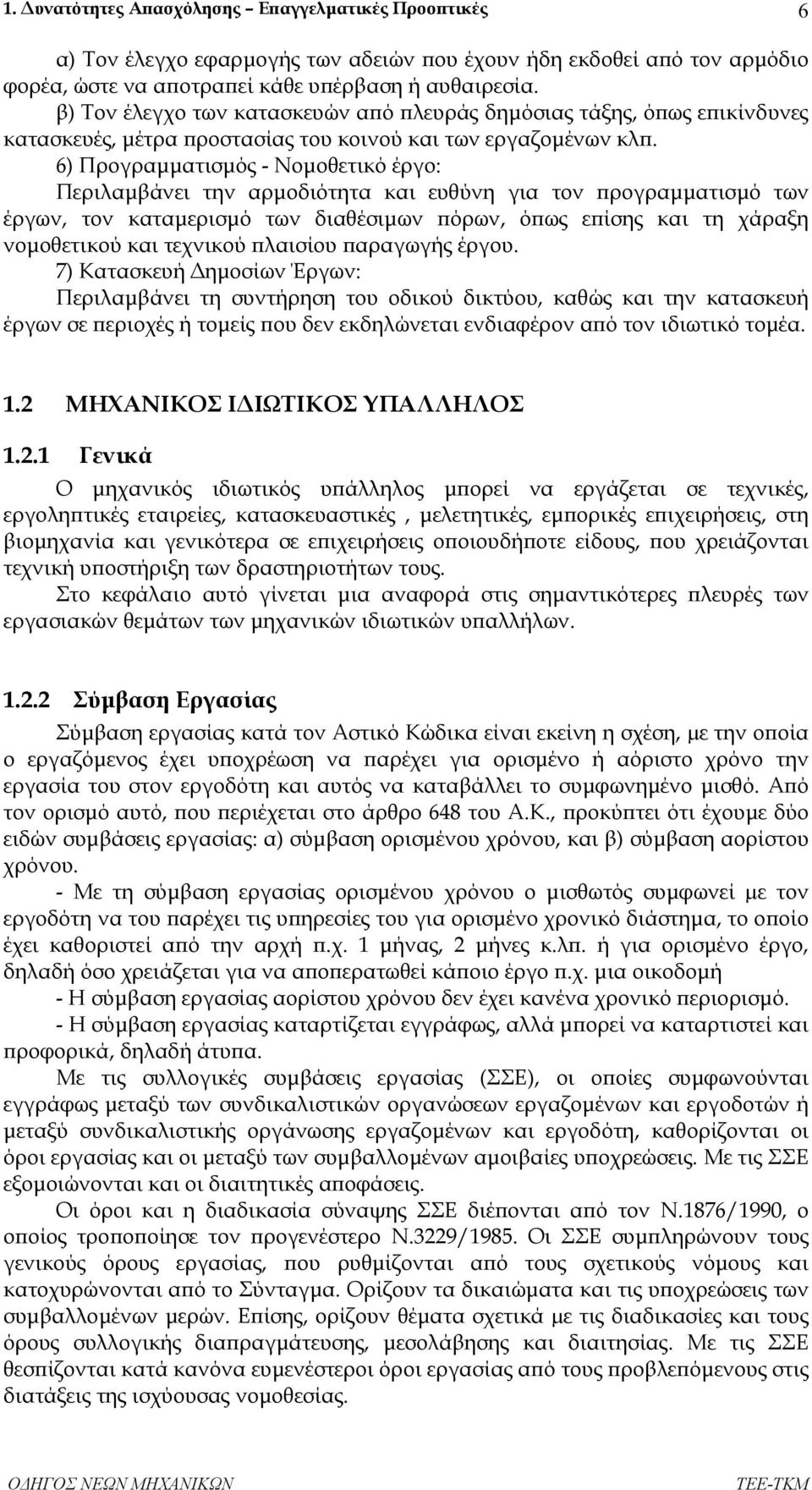 6) Προγραµµατισµός - Νοµοθετικό έργο: Περιλαµβάνει την αρµοδιότητα και ευθύνη για τον προγραµµατισµό των έργων, τον καταµερισµό των διαθέσιµων πόρων, όπως επίσης και τη χάραξη νοµοθετικού και