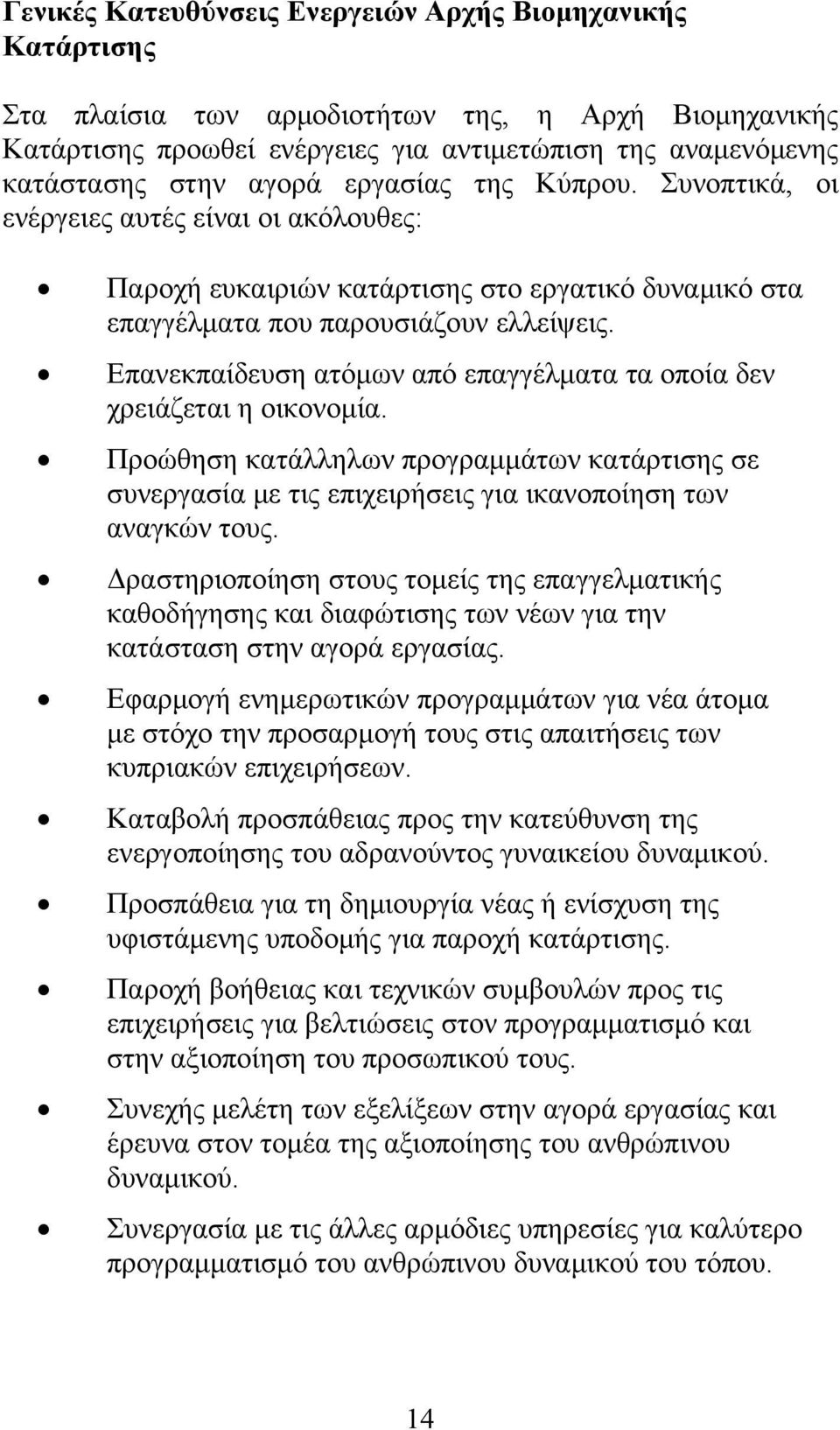 Επανεκπαίδευση ατόμων από επαγγέλματα τα οποία δεν χρειάζεται η οικονομία. Προώθηση κατάλληλων προγραμμάτων κατάρτισης σε συνεργασία με τις επιχειρήσεις για ικανοποίηση των αναγκών τους.