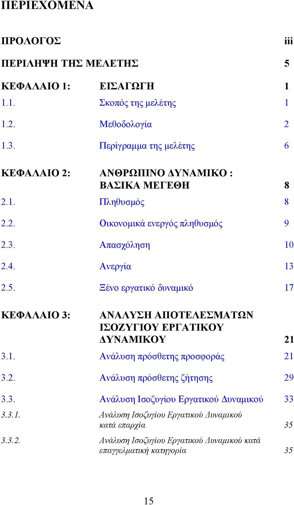 Ανεργία 13 2.5. Ξένο εργατικό δυναμικό 17 ΚΕΦΑΛΑΙΟ 3: ΑΝΑΛΥΣΗ ΑΠΟΤΕΛΕΣΜΑΤΩΝ ΙΣΟΖΥΓΙΟΥ ΕΡΓΑΤΙΚΟΥ ΔΥΝΑΜΙΚΟΥ 21 3.1. Ανάλυση πρόσθετης προσφοράς 21 3.2. Ανάλυση πρόσθετης ζήτησης 29 3.