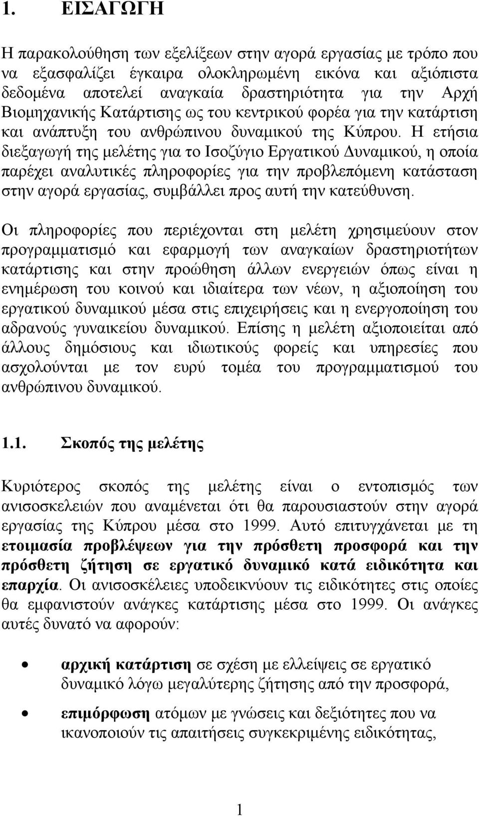 Η ετήσια διεξαγωγή της μελέτης για το Ισοζύγιο Εργατικού Δυναμικού, η οποία παρέχει αναλυτικές πληροφορίες για την προβλεπόμενη κατάσταση στην αγορά εργασίας, συμβάλλει προς αυτή την κατεύθυνση.