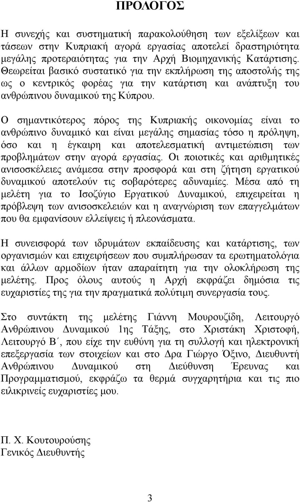 Ο σημαντικότερος πόρος της Κυπριακής οικονομίας είναι το ανθρώπινο δυναμικό και είναι μεγάλης σημασίας τόσο η πρόληψη, όσο και η έγκαιρη και αποτελεσματική αντιμετώπιση των προβλημάτων στην αγορά