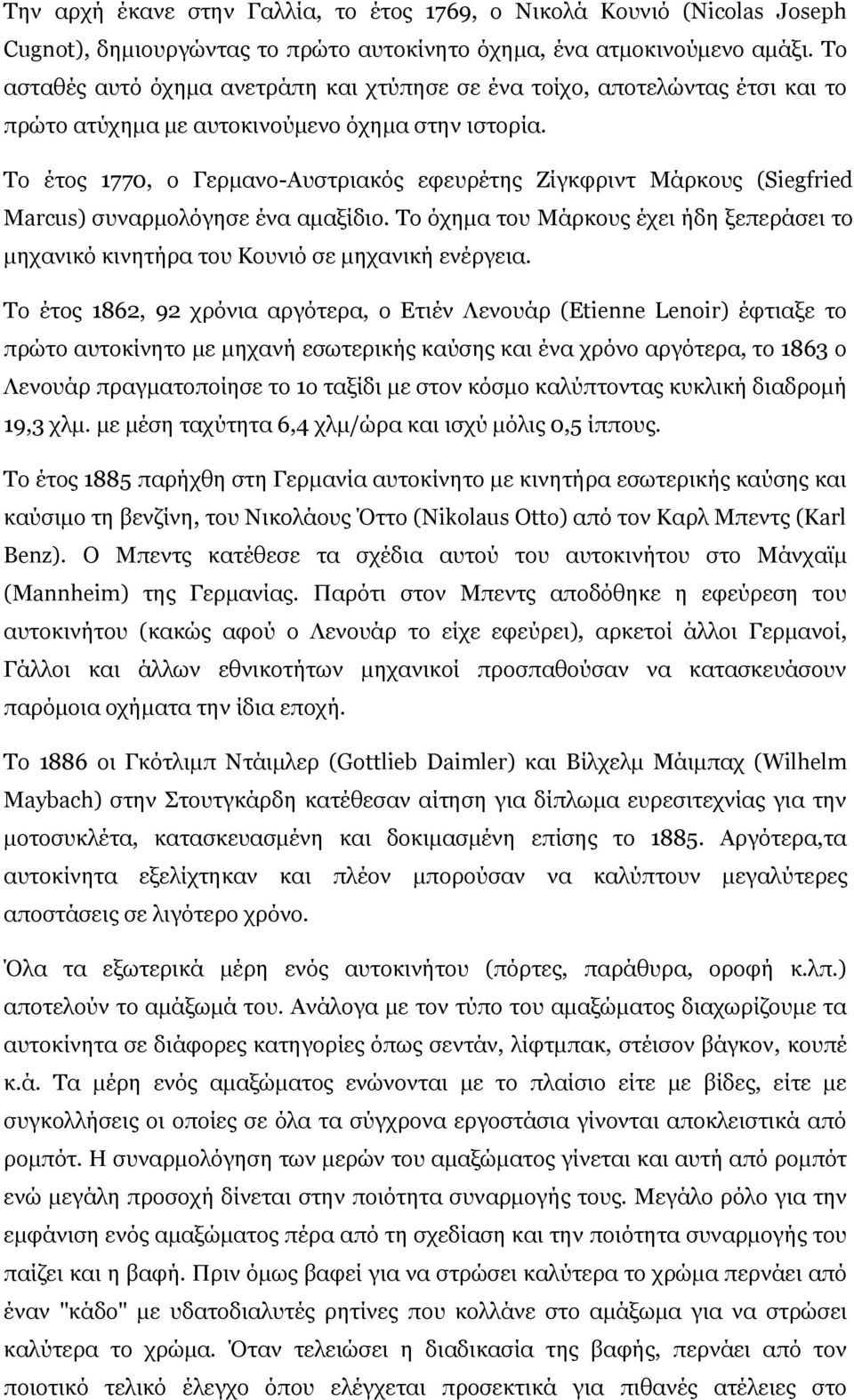 Το έτος 1770, ο Γερμανο-Αυστριακός εφευρέτης Ζίγκφριντ Μάρκους (Siegfried Marcus) συναρμολόγησε ένα αμαξίδιο.