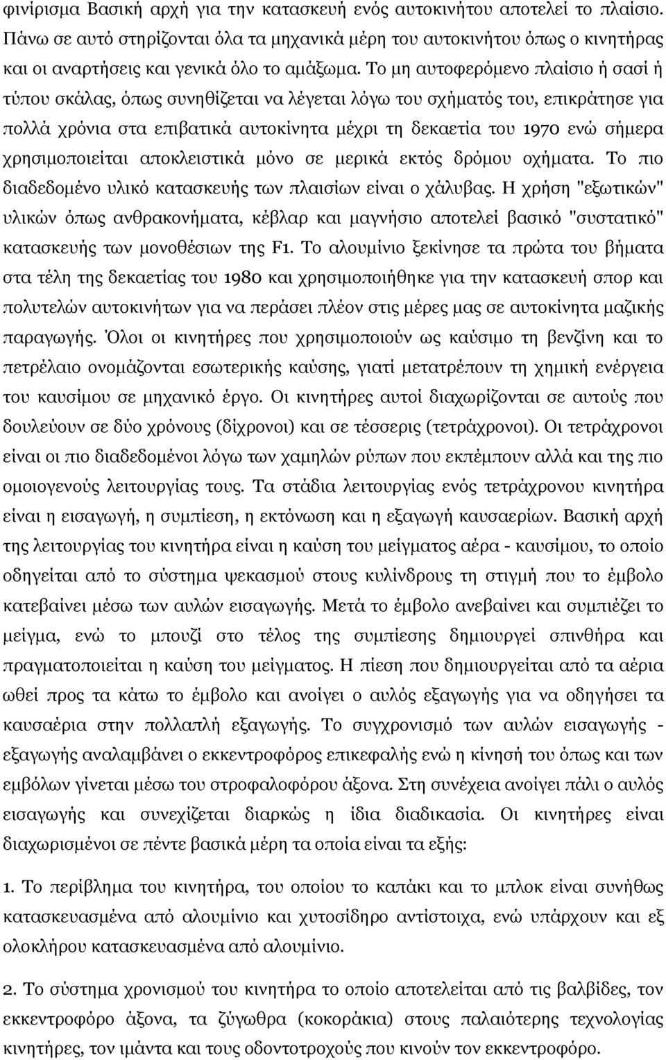 Το μη αυτοφερόμενο πλαίσιο ή σασί ή τύπου σκάλας, όπως συνηθίζεται να λέγεται λόγω του σχήματός του, επικράτησε για πολλά χρόνια στα επιβατικά αυτοκίνητα μέχρι τη δεκαετία του 1970 ενώ σήμερα