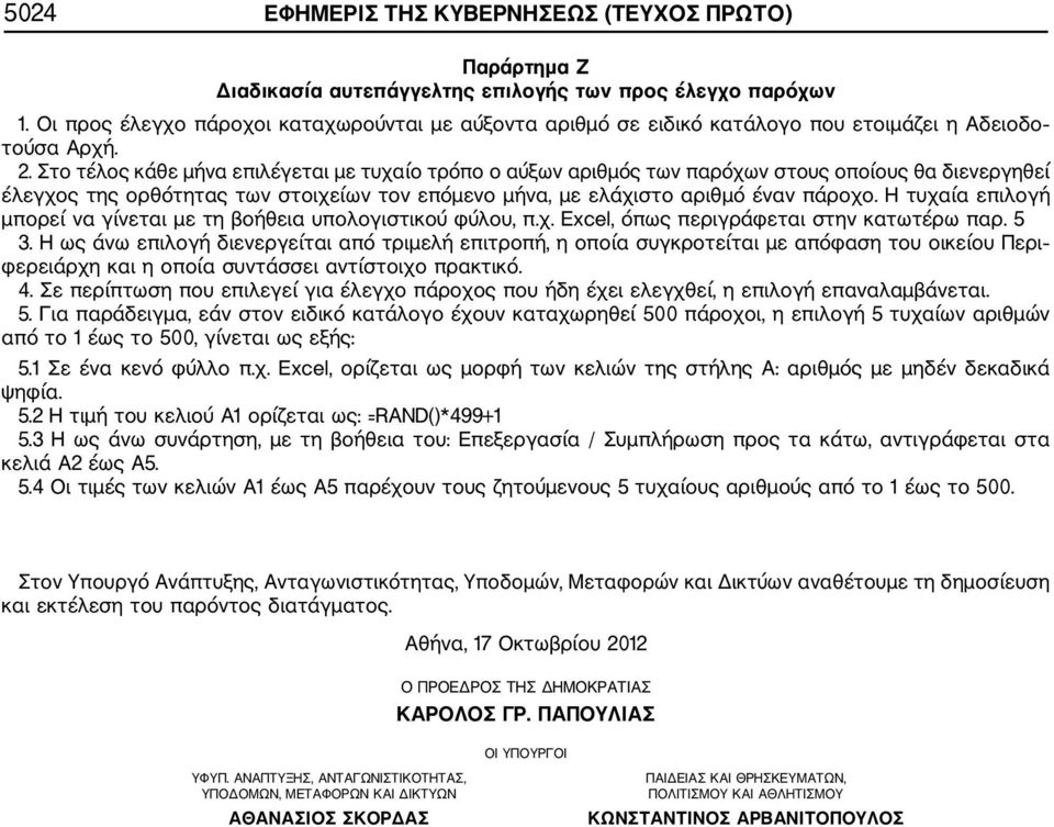 Στο τέλος κάθε μήνα επιλέγεται με τυχαίο τρόπο ο αύξων αριθμός των παρόχων στους οποίους θα διενεργηθεί έλεγχος της ορθότητας των στοιχείων τον επόμενο μήνα, με ελάχιστο αριθμό έναν πάροχο.