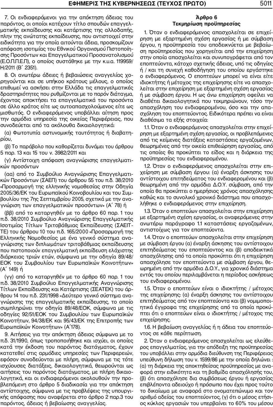 ειδικότητα για την οποία αιτούνται άδεια, προσκομίζουν απόφαση ισοτιμίας του Εθνικού Οργανισμού Πιστοποίη σης Προσόντων και Επαγγελματικού Προσανατολισμού (Ε.Ο.Π.Π.Ε.Π), ο οποίος συστάθηκε με την κ.υ.α. 119959/ Η/2011 (Β 2351).