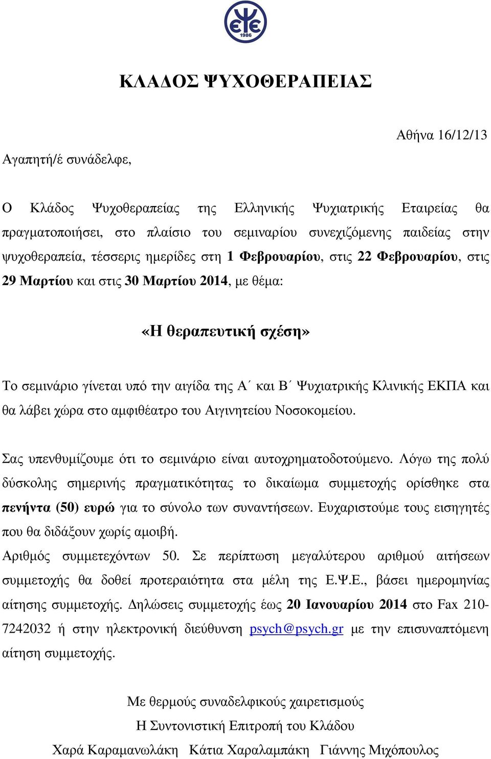 Ψυχιατρικής Κλινικής ΕΚΠΑ και θα λάβει χώρα στο αµφιθέατρο του Αιγινητείου Νοσοκοµείου. Σας υπενθυµίζουµε ότι το σεµινάριο είναι αυτοχρηµατοδοτούµενο.