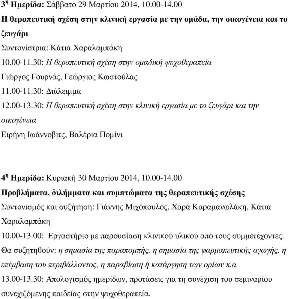 30: Η θεραπευτική σχέση στην κλινική εργασία µε το ζευγάρι και την οικογένεια Ειρήνη Ιωάννοβιτς, Βαλέρια Ποµίνι 4 η Ηµερίδα: Κυριακή 30 Μαρτίου 2014, 10.00-14.