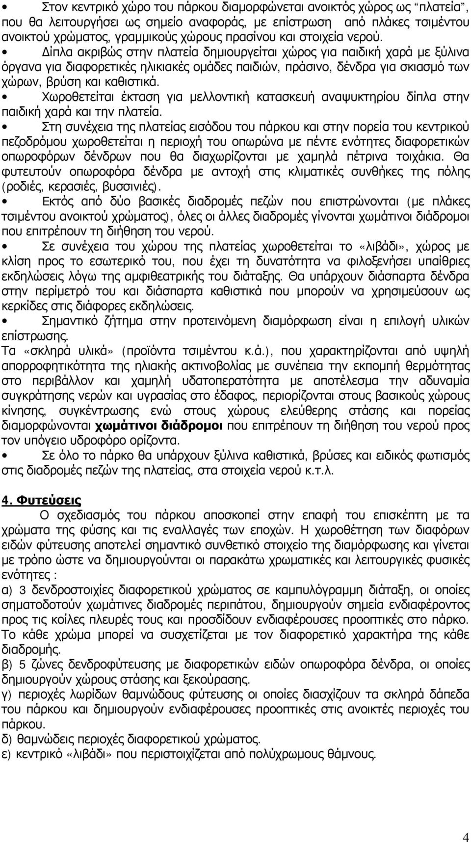 Χωροθετείται έκταση για μελλοντική κατασκευή αναψυκτηρίου δίπλα στην παιδική χαρά και την πλατεία.