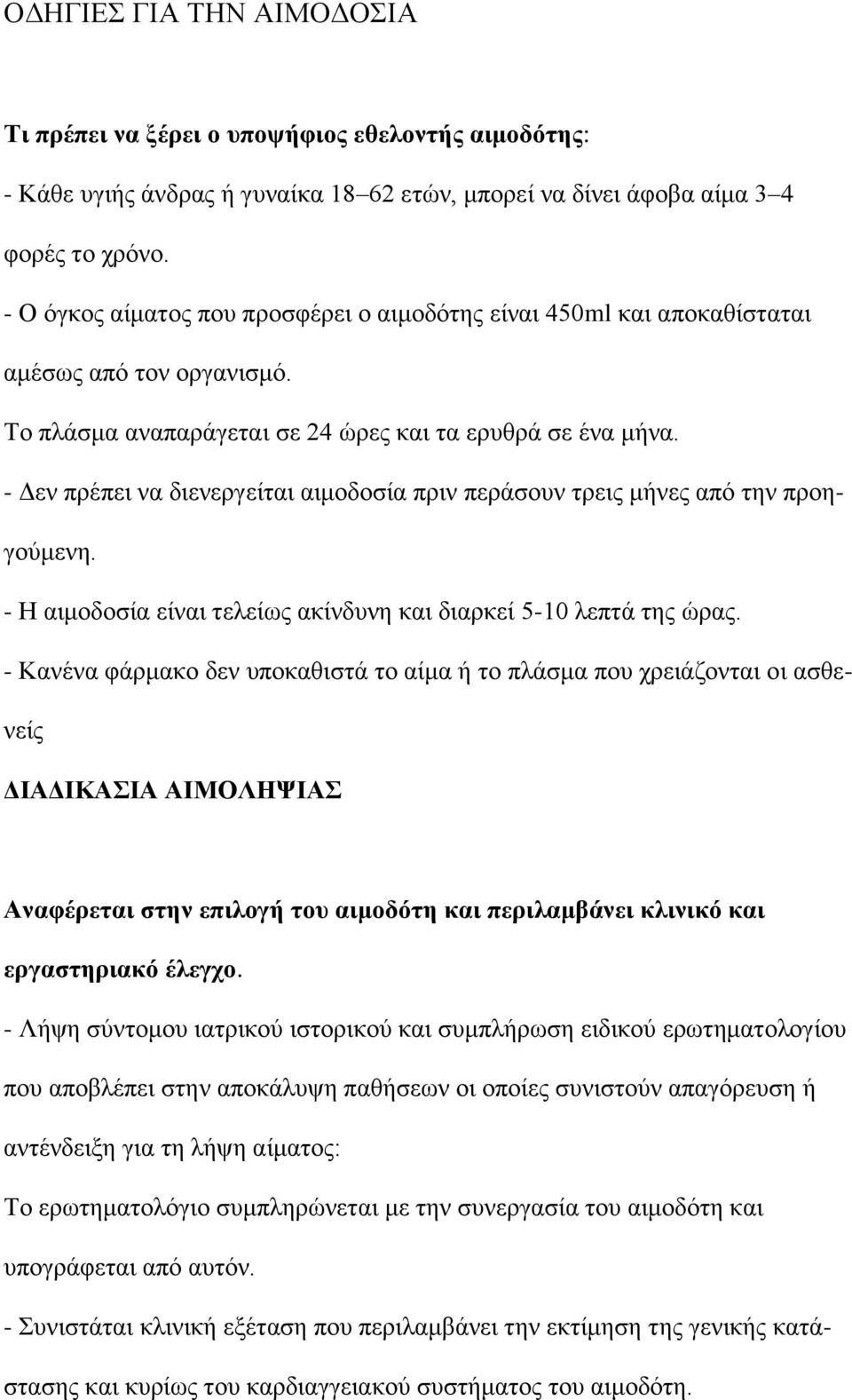 - Δεν πρέπει να διενεργείται αιμοδοσία πριν περάσουν τρεις μήνες από την προηγούμενη. - Η αιμοδοσία είναι τελείως ακίνδυνη και διαρκεί 5-10 λεπτά της ώρας.