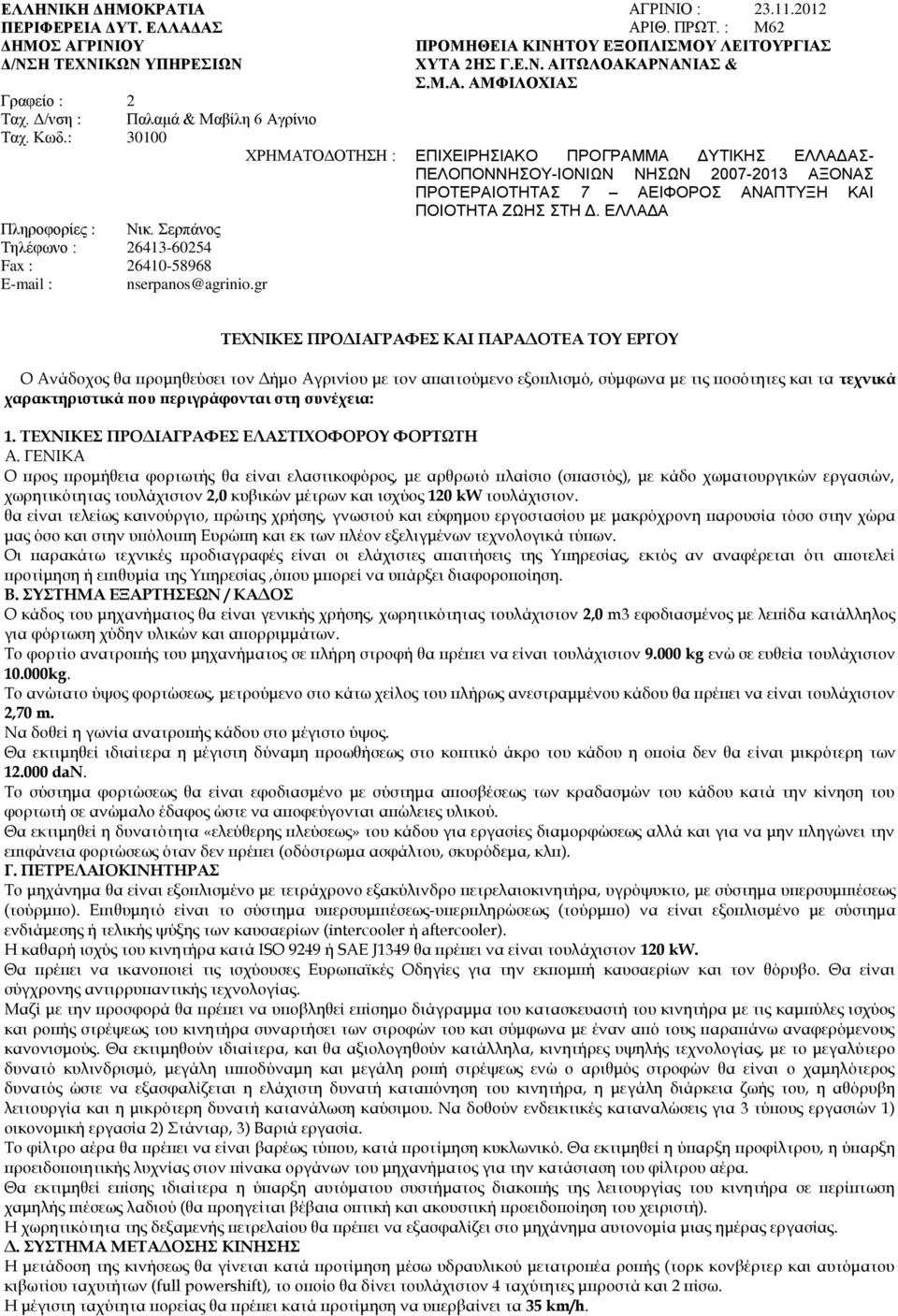 : 30100 ΧΡΗΜΑΤΟΔΟΤΗΣΗ : ΕΠΙΧΕΙΡΗΣΙΑΚΟ ΠΡΟΓΡΑΜΜΑ ΔΥΤΙΚΗΣ ΕΛΛΑΔΑΣ- ΠΕΛΟΠΟΝΝΗΣΟΥ-ΙΟΝΙΩΝ ΝΗΣΩΝ 2007-2013 ΑΞΟΝΑΣ ΠΡΟΤΕΡΑΙΟΤΗΤΑΣ 7 ΑΕΙΦΟΡΟΣ ΑΝΑΠΤΥΞΗ ΚΑΙ ΠΟΙΟΤΗΤΑ ΖΩΗΣ ΣΤΗ Δ. ΕΛΛΑΔΑ Πληροφορίες : Νικ.