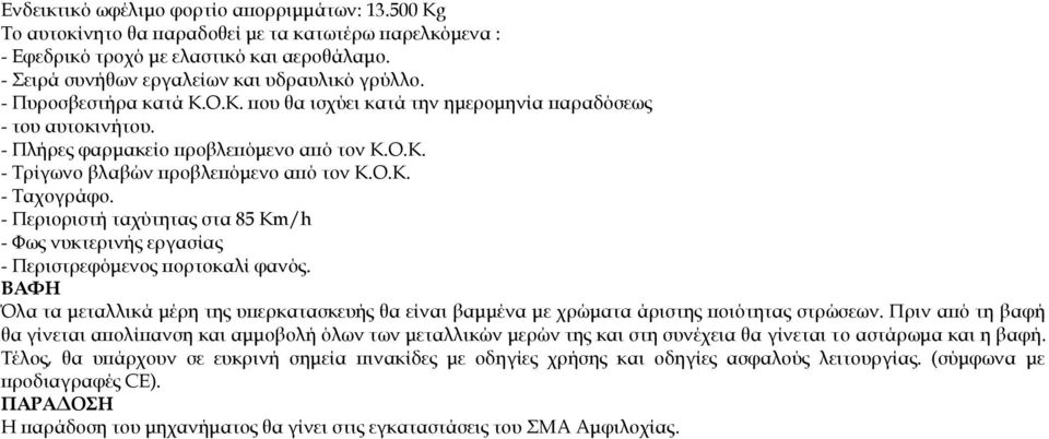 - Περιοριστή ταχύτητας στα 85 Km/h - Φως νυκτερινής εργασίας - Περιστρεφόμενος πορτοκαλί φανός. ΒΑΦΗ Όλα τα μεταλλικά μέρη της υπερκατασκευής θα είναι βαμμένα με χρώματα άριστης ποιότητας στρώσεων.