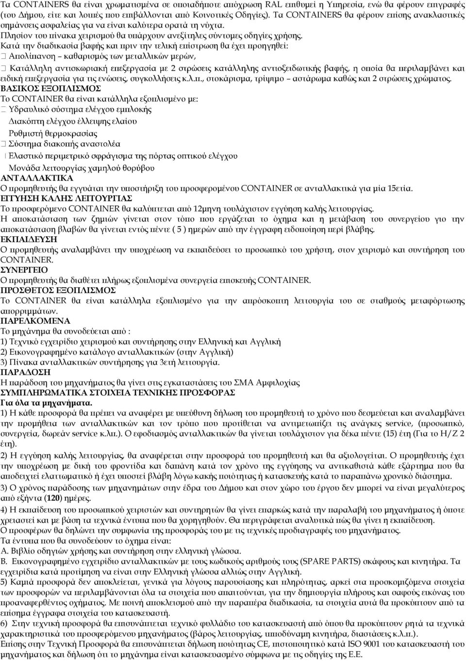 Κατά την διαδικασία βαφής και πριν την τελική επίστρωση θα έχει προηγηθεί: καθαρισμός των μεταλλικών μερών, βάνει και ειδική επεξεργασία για τις ενώσεις, συγκολλήσεις κ.λ.π., στοκάρισμα, τρίψιμο αστάρωμα καθώς και 2 στρώσεις χρώματος.