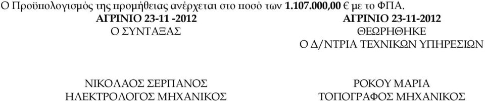 ΑΓΡΙΝΙΟ 23-11 -2012 ΑΓΡΙΝΙΟ 23-11-2012 Ο ΣΥΝΤΑΞΑΣ ΘΕΩΡΗΘΗΚΕ