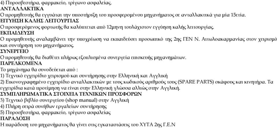 ΕΚΠΑΙΔΕΥΣΗ Ο προμηθευτής αναλαμβάνει την υποχρέωση να εκπαιδεύσει προσωπικό της 2ης ΓΕΝ Ν. Αιτωλοακαρμανίας στον χειρισμό και συντήρηση του μηχανήματος.