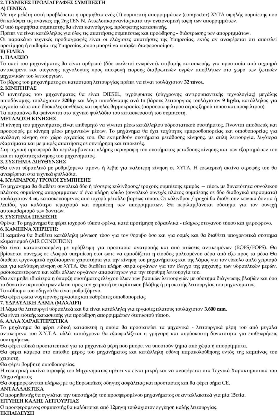 Πρέπει να είναι κατάλληλος για όλες τις απαιτήσεις συμπιέσεως και προώθησης διάστρωσης των απορριμμάτων.