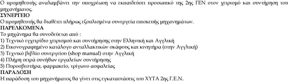 ΠΑΡΕΛΚΟΜΕΝΑ Το μηχάνημα θα συνοδεύεται από : 1) Τεχνικό εγχειρίδιο χειρισμού και συντήρησης στην Ελληνική και Αγγλική 2) Εικονογραφημένο κατάλογο