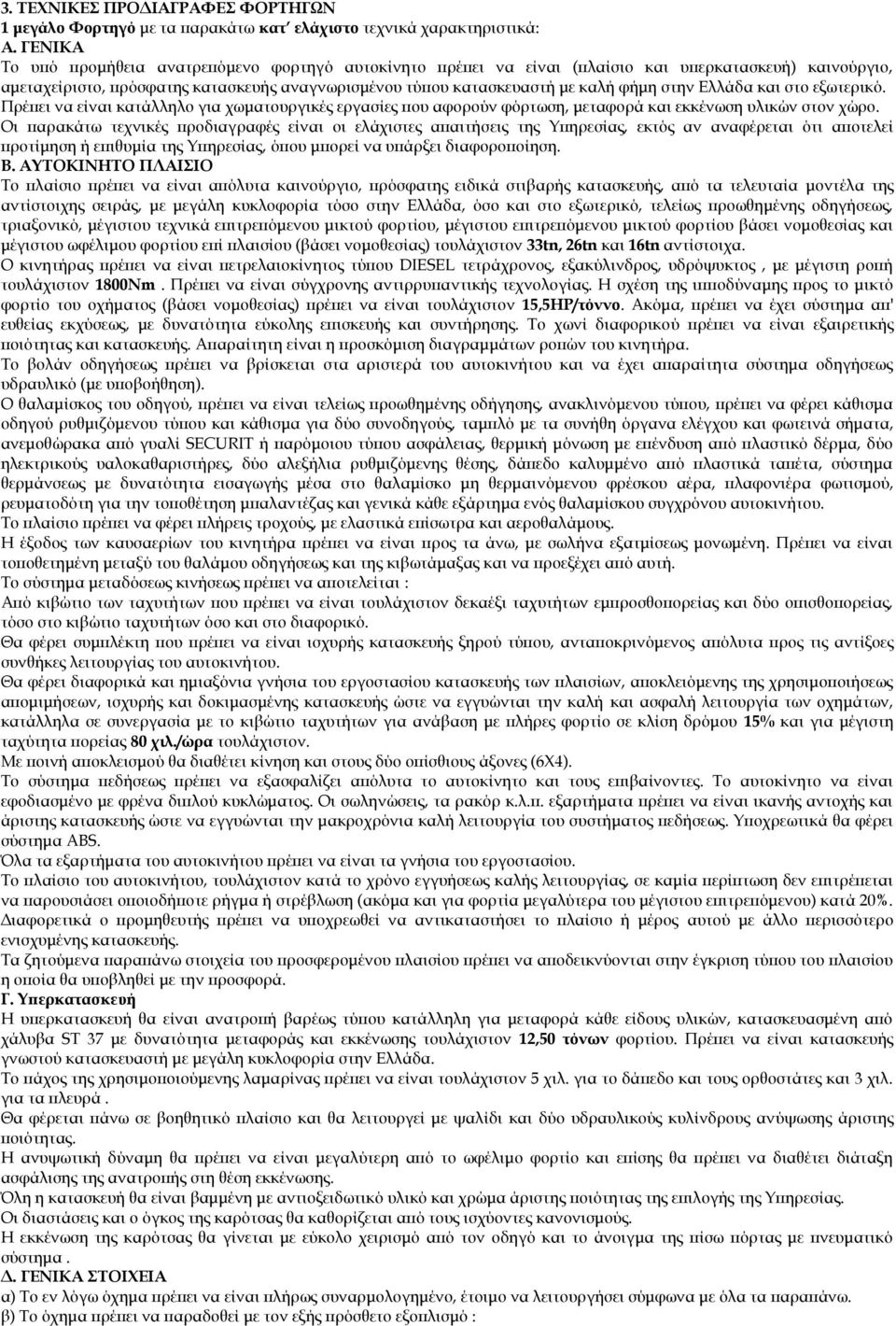 Ελλάδα και στο εξωτερικό. Πρέπει να είναι κατάλληλο για χωματουργικές εργασίες που αφορούν φόρτωση, μεταφορά και εκκένωση υλικών στον χώρο.