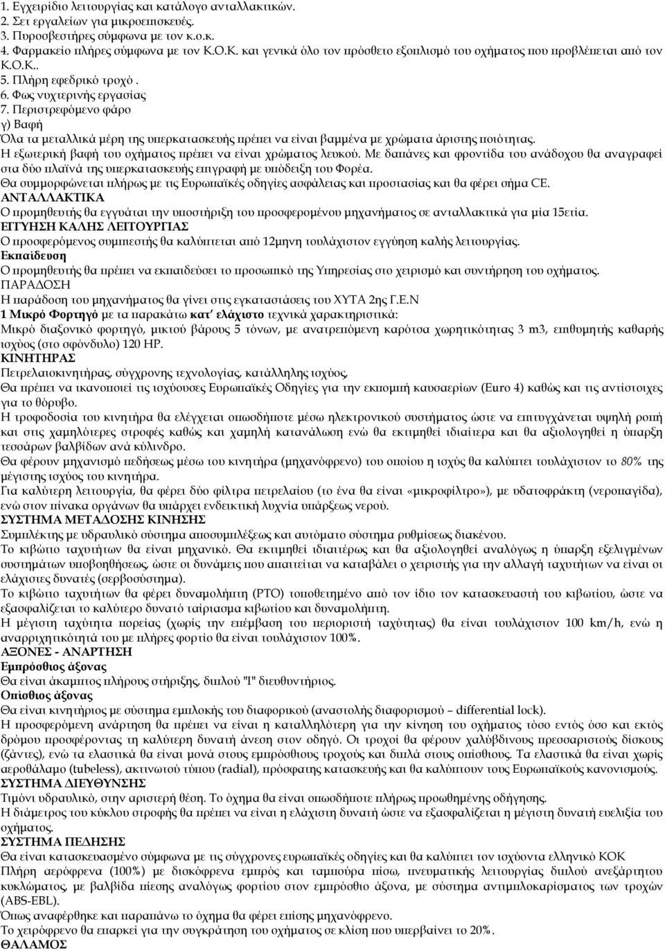 Περιστρεφόμενο φάρο γ) Βαφή Όλα τα μεταλλικά μέρη της υπερκατασκευής πρέπει να είναι βαμμένα με χρώματα άριστης ποιότητας. Η εξωτερική βαφή του οχήματος πρέπει να είναι χρώματος λευκού.
