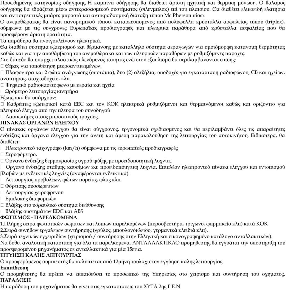 Ο ανεμοθώρακας θα είναι πανοραμικού τύπου, κατασκευασμένος από πολύφυλλα κρύσταλλα ασφαλείας τύπου (triplex), σύμφωνα με τις σύγχρονες Ευρωπαϊκές προδιαγραφές και πλευρικά παράθυρα από κρύσταλλα