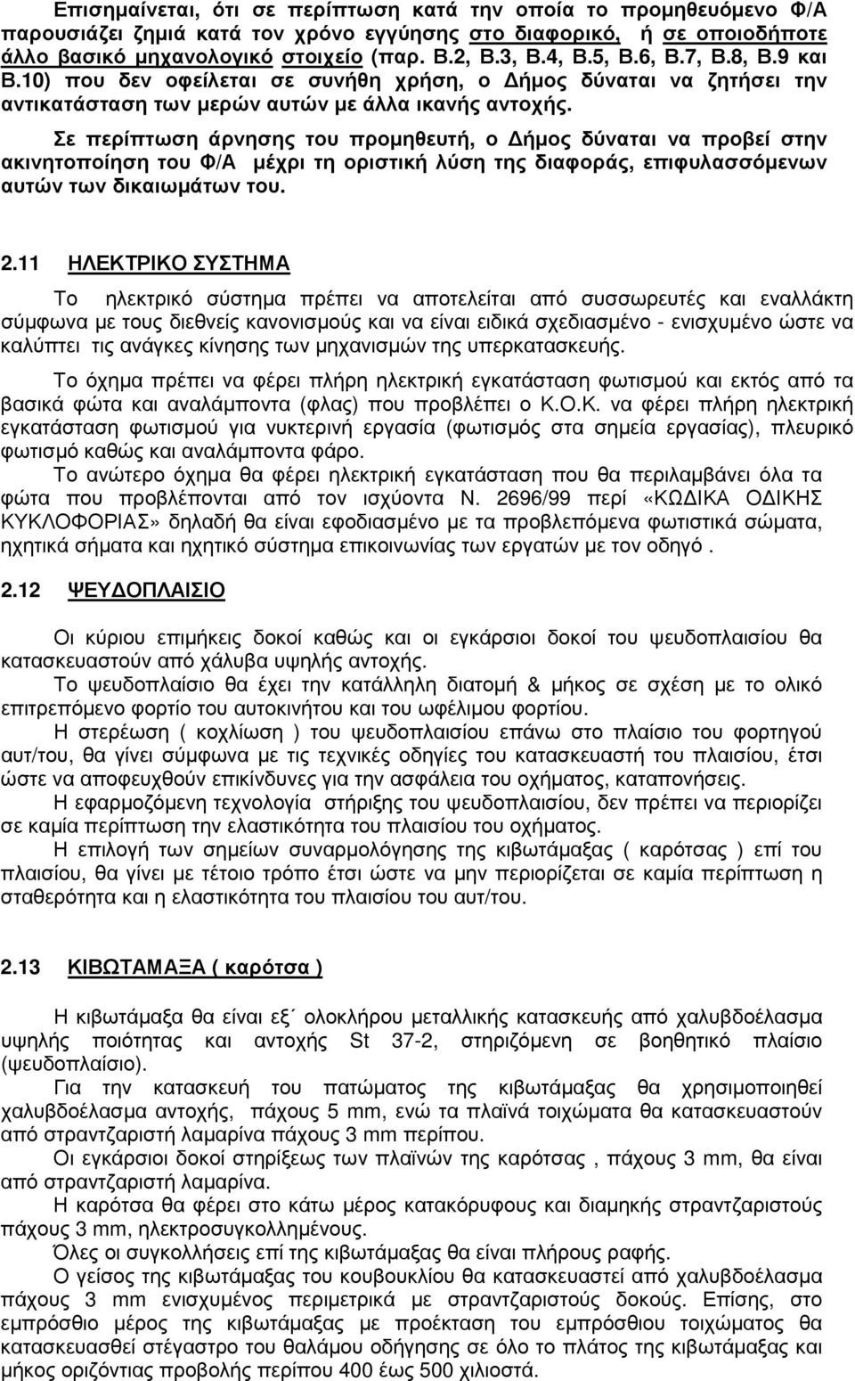 Σε περίπτωση άρνησης του προµηθευτή, ο ήµος δύναται να προβεί στην ακινητοποίηση του Φ/Α µέχρι τη οριστική λύση της διαφοράς, επιφυλασσόµενων αυτών των δικαιωµάτων του. 2.