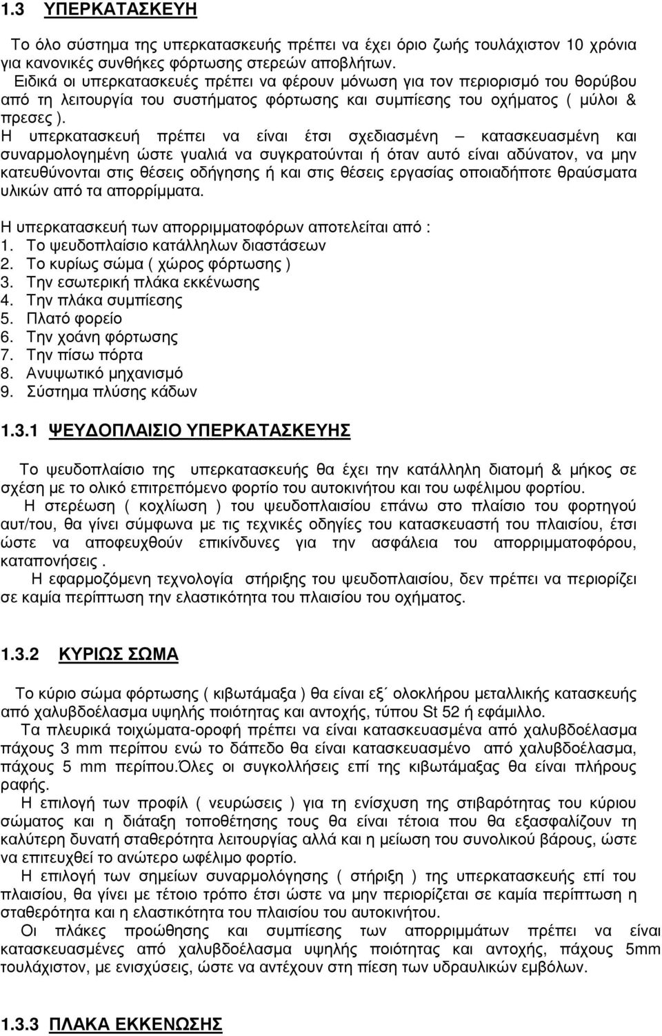 Η υπερκατασκευή πρέπει να είναι έτσι σχεδιασµένη κατασκευασµένη και συναρµολογηµένη ώστε γυαλιά να συγκρατούνται ή όταν αυτό είναι αδύνατον, να µην κατευθύνονται στις θέσεις οδήγησης ή και στις