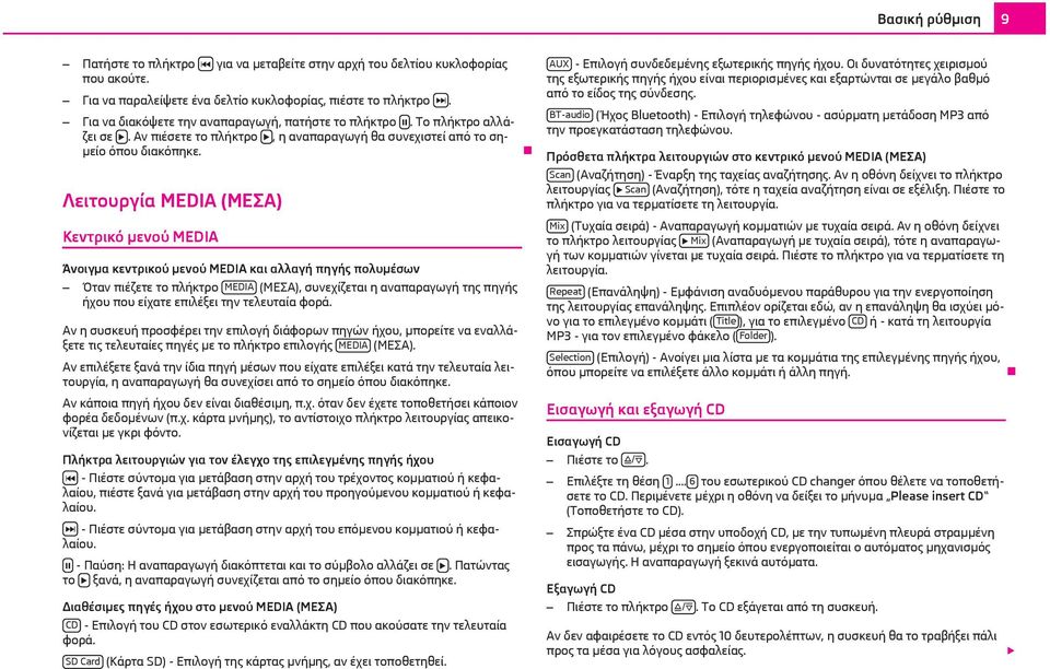 Λειτουργία ΜEDIA (ΜΕΣΑ) Κεντρικό μενού MEDIA Άνοιγμα κεντρικού μενού MEDIA και αλλαγή πηγής πολυμέσων Όταν πιέζετε το πλήκτρο MEDIA (ΜΕΣΑ), συνεχίζεται η αναπαραγωγή της πηγής ήχου που είχατε