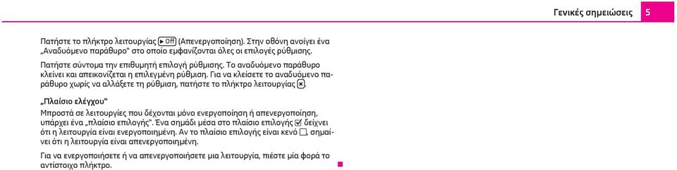 Για να κλείσετε το αναδυόμενο παράθυρο χωρίς να αλλάξετε τη ρύθμιση, πατήστε το πλήκτρο λειτουργίας.