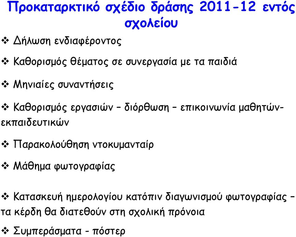 μαθητώνεκπαιδευτικών Παρακολούθηση ντοκυμανταίρ Μάθημα φωτογραφίας Κατασκευή ημερολογίου