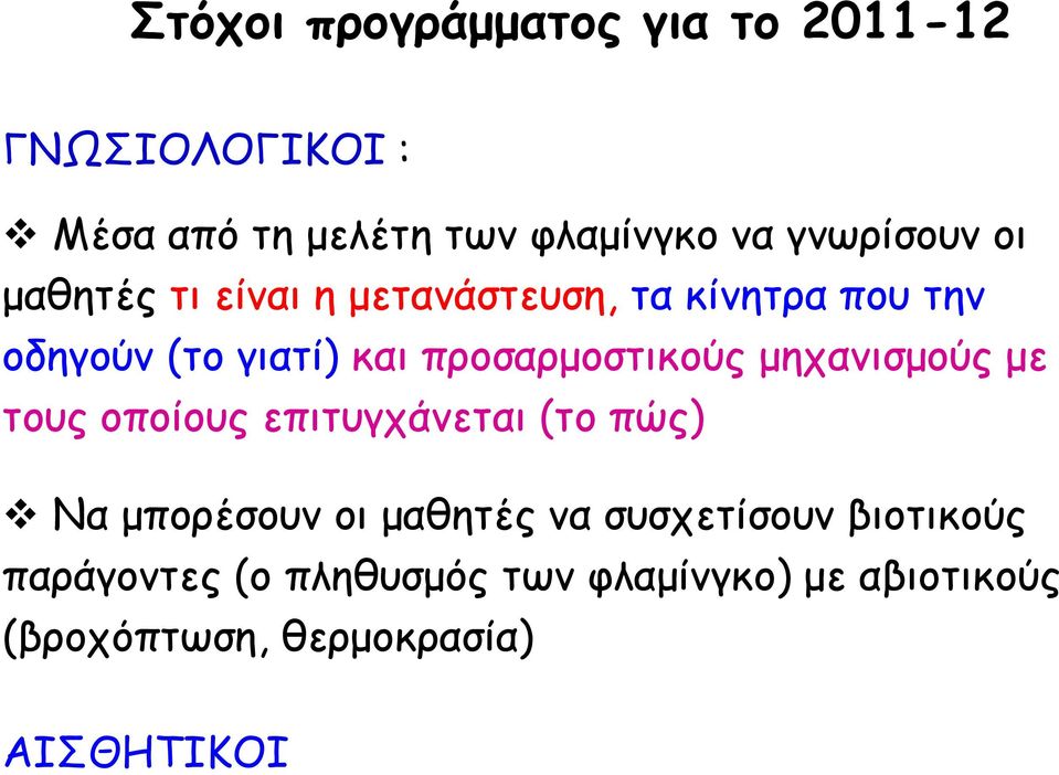 προσαρμοστικούς μηχανισμούς με τους οποίους επιτυγχάνεται (το πώς) Να μπορέσουν οι μαθητές να