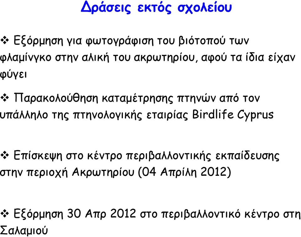 πτηνολογικής εταιρίας Birdlife Cyprus Επίσκεψη στο κέντρο περιβαλλοντικής εκπαίδευσης στην
