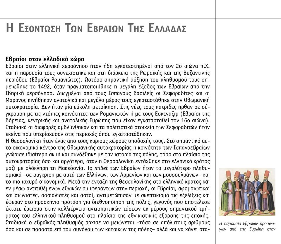 Διωγµένοι από τους Ισπανούς βασιλείς οι Σεφαραδίτες και οι Μαράνος κινήθηκαν ανατολικά και µεγάλο µέρος τους εγκαταστάθηκε στην Οθωµανική αυτοκρατορία. Δεν ήταν µία εύκολη µετοίκηση.