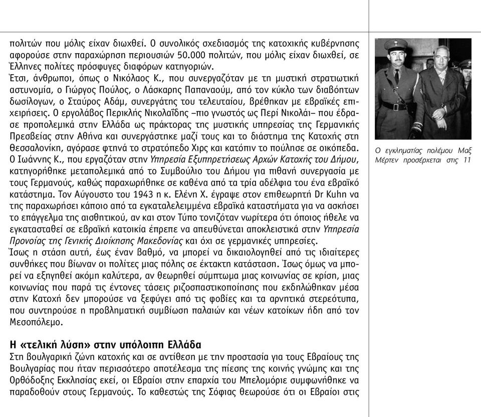 , που συνεργαζόταν µε τη µυστική στρατιωτική αστυνοµία, ο Γιώργος Πούλος, ο Λάσκαρης Παπαναούµ, από τον κύκλο των διαβόητων δωσίλογων, ο Σταύρος Αδάµ, συνεργάτης του τελευταίου, βρέθηκαν µε εβραϊκές